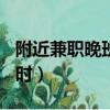 附近兼職晚班7點到12點（附近晚班兼職三小時）