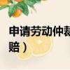 申請勞動仲裁如何申請（如何申請勞動仲裁索賠）