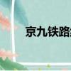 京九鐵路線路圖高清圖（京九鐵路）
