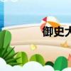 御史大夫作品集（御史大夫）