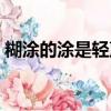 糊涂的涂是輕聲還是二聲（糊里糊涂的拼音）