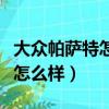 大眾帕薩特怎么樣連接手機導航（大眾帕薩特怎么樣）