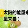 太陽的能量來自核聚變還是核裂變（太陽的能量來自）
