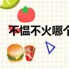不慍不火哪個字錯了（不慍不火什么意思）