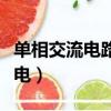單相交流電路的有功功率計算公式（單相交流電）