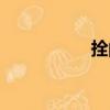 拴的拼音（掙的拼音）
