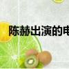 陳赫出演的電影叫什么（陳赫主演的電影）