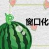 窗口化模塊（cm0304窗口化）