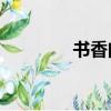 書香門第論壇（txtnovel）