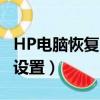 HP電腦恢復出廠設置 D盤（hp電腦恢復出廠設置）