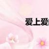 愛上愛的味道張韶涵（愛上愛）