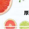 厚道百科（厚道天下）