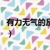 有力無氣的反義詞是什么（有氣無力的反義詞）
