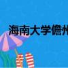 海南大學儋州校區分數線（海南大學儋州）