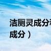 潔廁靈成分和84消毒液化學方程式（潔廁靈成分）