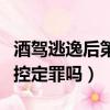 酒駕逃逸后第二天不承認酒駕（酒駕可以憑監控定罪嗎）
