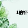 1的補碼怎么計算（1的補碼）