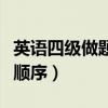 英語四級做題順序是固定的嗎（英語四級做題順序）