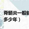 脊髓炎一般能活多少年時間（脊髓炎一般能活多少年）