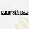 四級閱讀題型分數分配情況（四級閱讀題型）