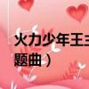 火力少年王主題曲藍天之約（火力少年王2主題曲）