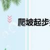 爬坡起步技巧口訣（爬坡起步技巧）