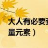 大人有必要查微量元素嗎?（大人有必要查微量元素）