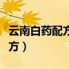 云南白藥配方美國公開是真的嗎（云南白藥配方）