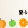 顯卡時鐘頻率（時鐘頻率）