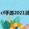 cf手游2021靈敏度（最新版本cf手游靈敏度）