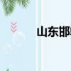 山東邯鄲怎么讀（邯鄲怎么讀）