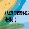 八進制轉化為十進制C語言（八進制轉化為十進制）