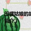 田螺姑娘的故事簡介300字（田螺姑娘的故事簡介）