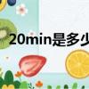 20min是多少分鐘（20分鐘等于多少毫秒）