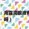 海露滴眼液有依賴性嗎（海露滴眼液能長期用嗎）