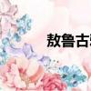 敖魯古雅部落介紹（敖魯古雅）