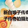 新白娘子傳奇拍攝地點杭州西湖圖片（新白娘子傳奇拍攝地）