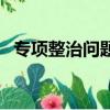 專項整治問題清單及整改措施（專項整治）