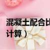 混凝土配合比計算一立方用量（混凝土配合比計算）