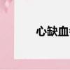 心缺血會出現什么癥狀（心缺）