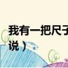 我有一把尺子用英語怎么說（尺子用英語怎么說）