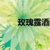 玫瑰露酒的功效與作用（玫瑰露酒）