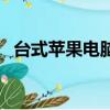 臺式蘋果電腦怎么樣（蘋果臺式機怎么樣）