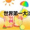 世界第一大淡水湖泊（世界第一大淡水湖）