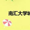 南匯大學城特色商業街（南匯大學城）