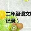 二年級語文聽課記錄15篇（二年級語文聽課記錄）