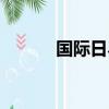 國際日界線圖片（國際日界線）