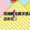 離婚男方要求退還彩禮不退不離婚怎么辦（離婚男方要求退還彩禮）