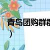青島團購群群主貨源（青島團購網站大全123）