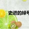 史進的綽號和來自哪里（史進的綽號）